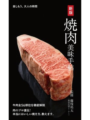 cover image of 新版 焼肉美味手帖